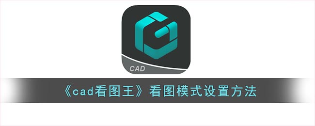 cad看图王怎么设置看图模式 看图模式设置方法