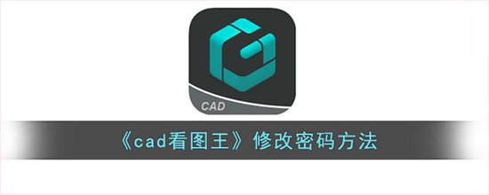 cad看图王怎么修改密码 修改密码方法