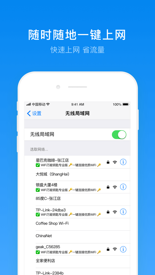 WiFi万能钥匙极速版app免费下载