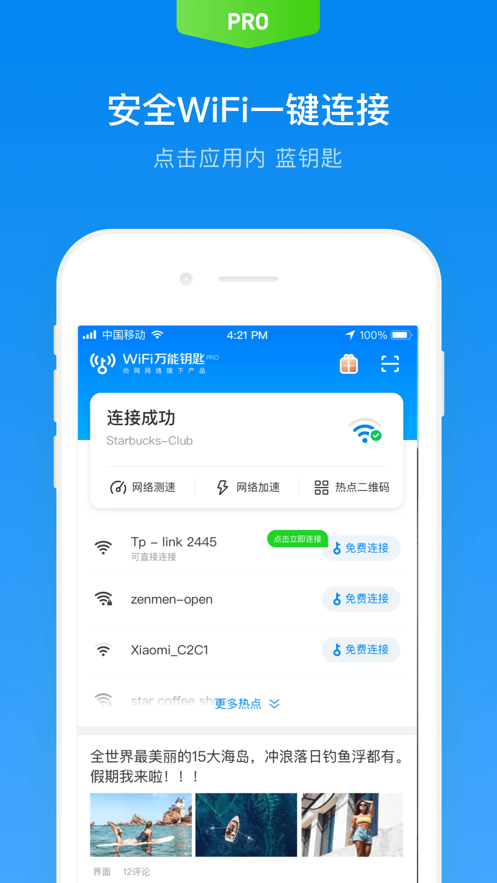 WiFi万能钥匙专业版官方下载最新版