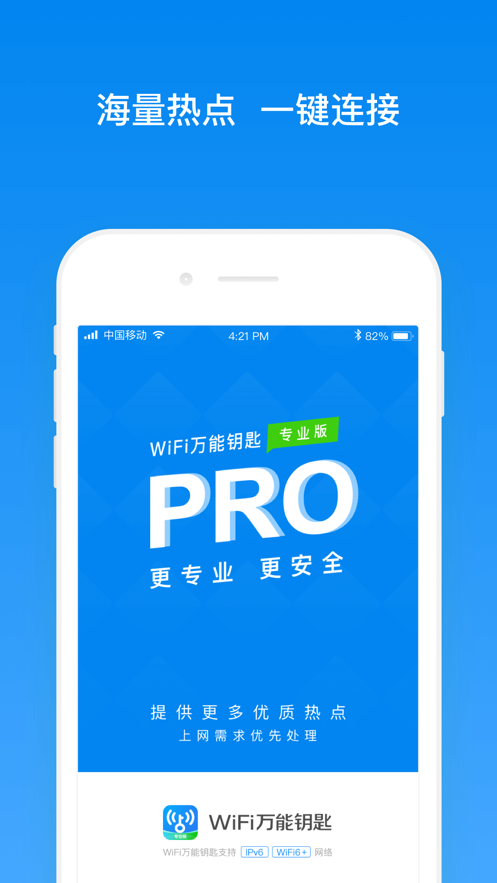 WiFi万能钥匙极速版app免费下载破解版