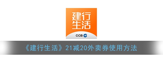 建行生活外卖满21减20怎么用 21减20外卖券使用方法