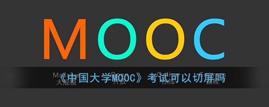 中国大学MOOC考试可以切屏吗 考试切屏有记录吗