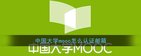 中国大学mooc怎么认证邮箱 邮箱验证教程