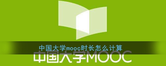 中国大学MOOC学习时长是怎么计算的 学习时长计算规则