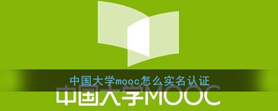 中国大学mooc怎么实名认证 实名认证教程