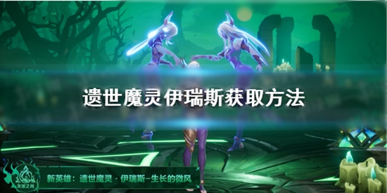 火炬之光无限遗世魔灵伊瑞斯怎么获取 遗世魔灵伊瑞斯获取方法