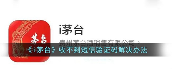 i茅台怎么收不到短信验证码 收不到短信验证码解决办法