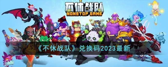 不休战队手游中2023年兑换码有哪些呢？不休战队兑换码2023最新