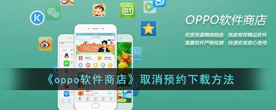 oppo软件商店怎么取消预约 取消预约下载方法