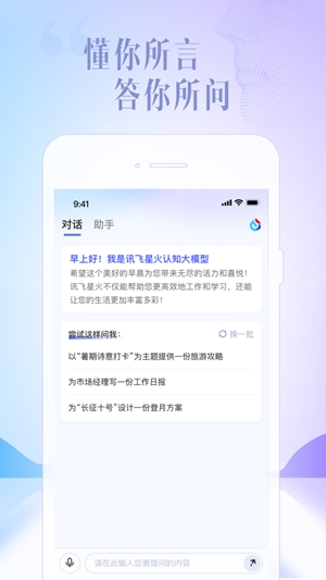 讯飞星火app下载iOS版下载