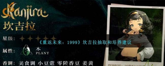 重返未来1999坎吉拉值得大家抽取和培养吗 坎吉拉抽取和培养建议