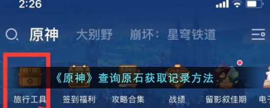 原神怎么查询原石获取记录 查询原石获取记录方法