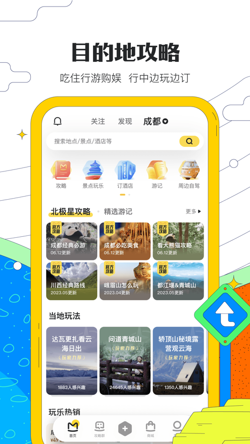 马蜂窝旅游app安卓版下载最新版