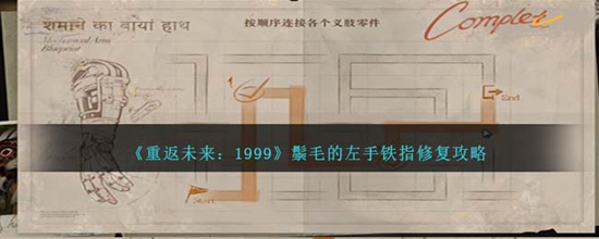 重返未来1999鬃毛的左手铁指修复怎么过 鬃毛的左手铁指修复攻略