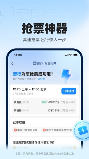 智行火车票app正版iOS版下载