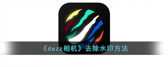 dazz相机怎么去水印 去除水印方法