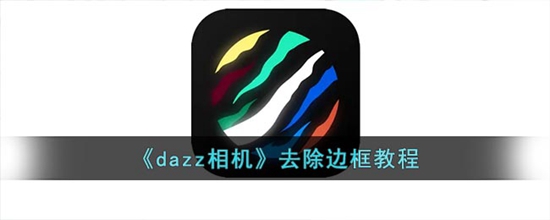 dazz相机怎么去掉边框 去除边框教程