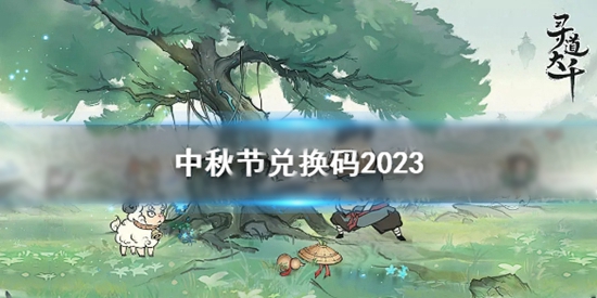 寻道大千中秋节兑换码有什么 中秋节兑换码2023