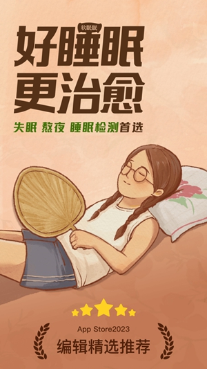 软眠眠app免费版下载免费版本