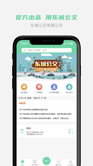 东城公交app安卓版