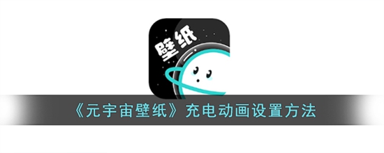 元宇宙壁纸怎么设置充电动画 充电动画设置方法