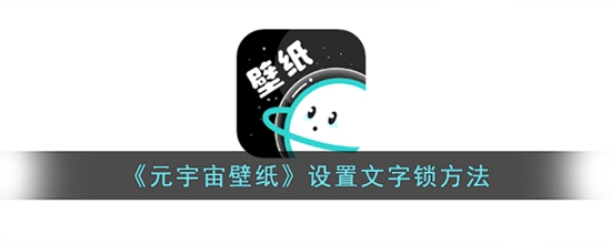 元宇宙壁纸怎么设置文字锁 设置文字锁方法