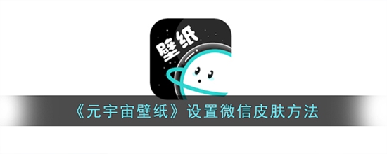 元宇宙壁纸怎么设置微信皮肤 设置微信皮肤方法