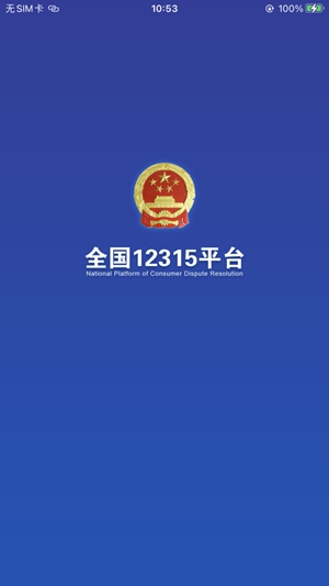 全国12315平台app官方正版下载免费版本