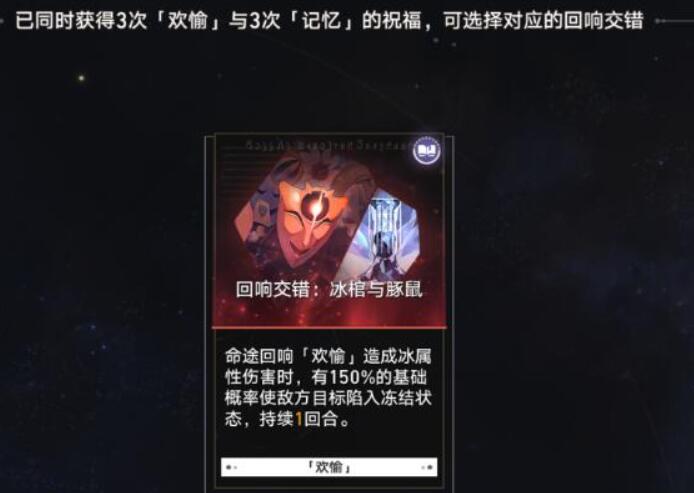 崩坏星穹铁道欢愉有哪些回响交错 欢愉命途回响交错搭配全分享