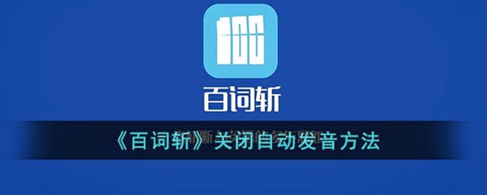 百词斩怎么关闭自动发音 关闭自动发音方法