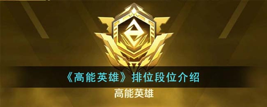 高能英雄排位段位是怎么样的 排位段位介绍