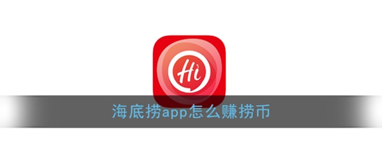 海底捞app怎么赚捞币 捞币获取方法