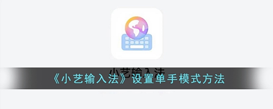 小艺输入法怎么设置单手模式 设置单手模式方法