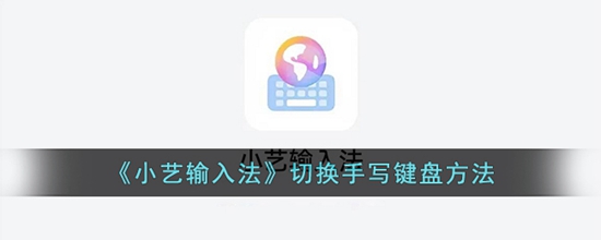 小艺输入法怎么改成手写 切换手写键盘方法