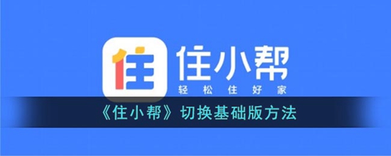 住小帮怎么更换为基础版 住小帮切换基础版方法