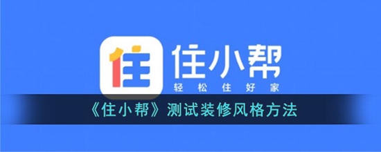 住小帮怎么测装修风格 测试装修风格方法