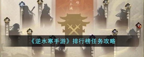 逆水寒手游排行榜任务怎么完成 排行榜任务攻略