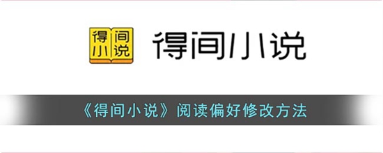 得间小说怎么设置阅读偏好 阅读偏好修改方法