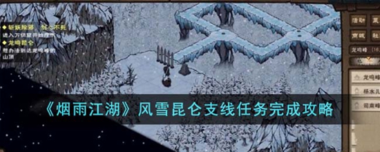 烟雨江湖风雪昆仑支线任务怎么完成 风雪昆仑支线任务完成攻略