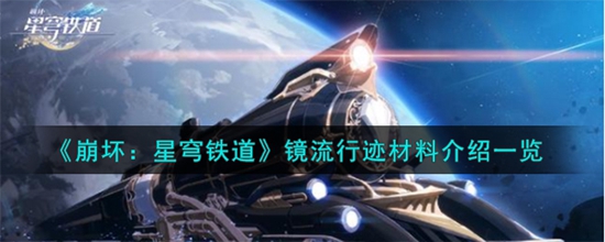 崩坏星穹铁道镜流行迹材料是什么 镜流行迹材料介绍一览