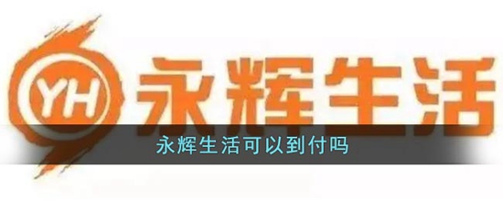 永辉生活怎么绑定实体卡 绑定实体卡方法