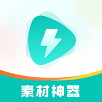 素材神器app免费下载