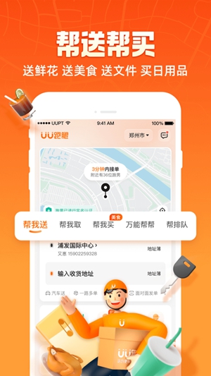 UU跑腿app免费版下载最新版