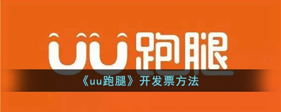 uu跑腿怎么开电子发票 开发票方法