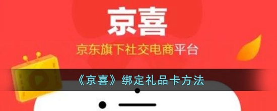 京喜怎么绑定礼品卡 绑定礼品卡方法