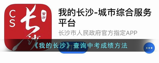 我的长沙怎么查成绩 查询中考成绩方法