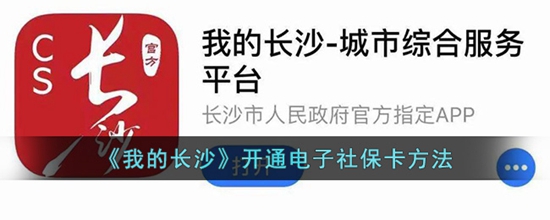 我的长沙怎么开通电子社保卡 开通电子社保卡方法