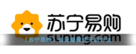 苏宁易购省流量模式怎么开 省流量模式开启方法