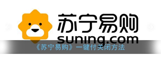 苏宁易购一键付款怎么关闭 一键付款关闭方法